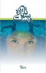 کتاب تا ستاره هست… نوشته  درسا سليمانی